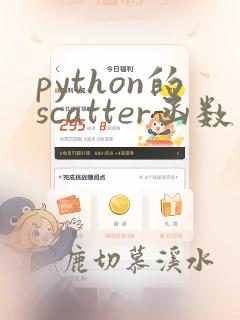 python的scatter函数