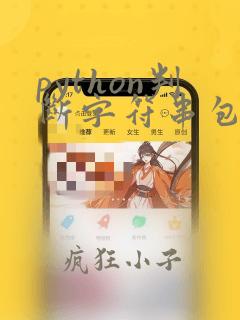 python判断字符串包含字符