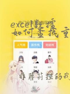 excel数据如何查找重复的数据