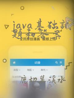 java基础试题和答案