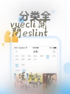 vuecli关闭eslint