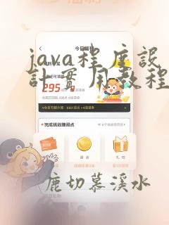 java程度设计实用教程