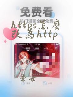 https怎么改为http