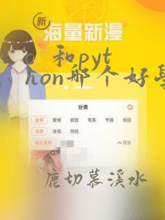 c 和python哪个好学