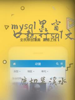 mysql黑窗口执行sql文件