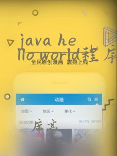 java hello world程序