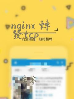 nginx 转发tcp