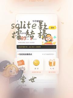 sqlite数据结构