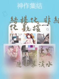 结构化 非结构化 数据