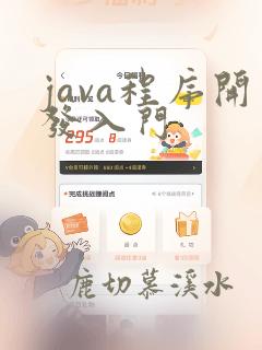 java程序开发入门