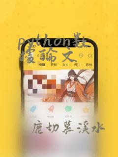 python数据论文