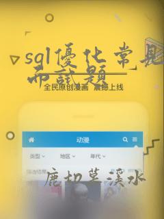sql优化常见面试题