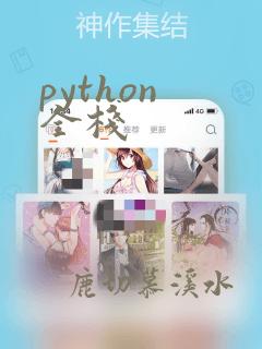 python 全栈