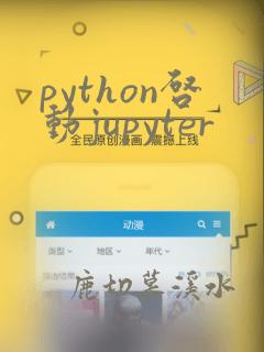 python启动jupyter