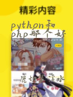 python和php哪个好