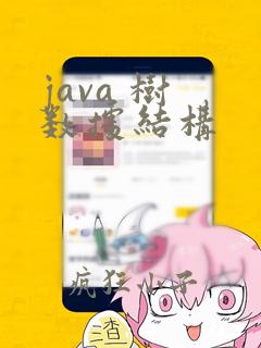java 树 数据结构