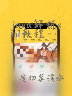 java解析xml教程