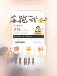 落跑甜心