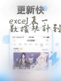 excel表一数据统计到表二