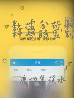数据分析和数据科学的区别