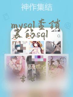 mysql查锁表的sql