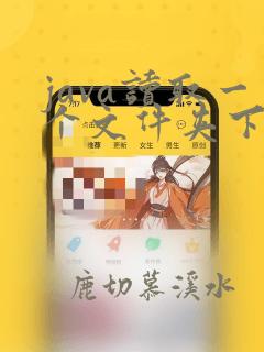 java读取一个文件夹下的所有文件