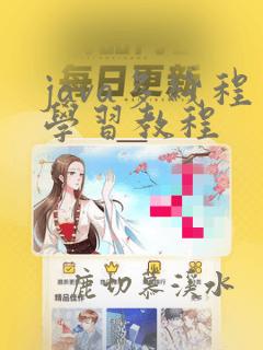 java多线程学习教程