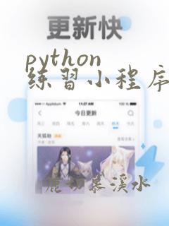 python 练习小程序