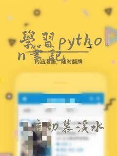 学习python笔记