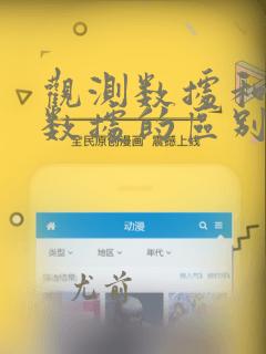 观测数据和实验数据的区别