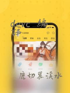 devc  编译