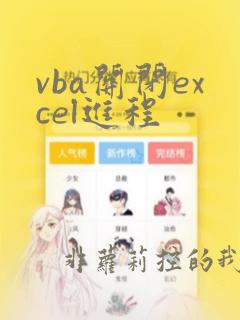vba关闭excel进程