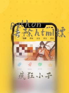 python 去除html标签