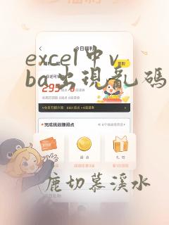 excel中vba出现乱码