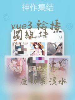vue3 轮播图组件