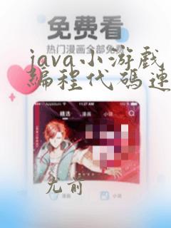 java小游戏编程代码连连看