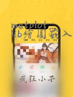 matplotlib绘图嵌入qt中