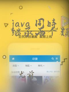 java 同时继承两个类