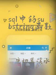 sql中的substring函数