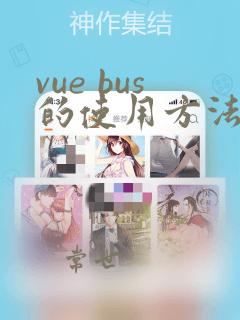vue bus的使用方法