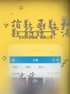 指数函数和幂函数的运算法则
