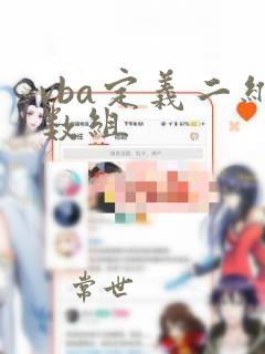 vba定义二维数组