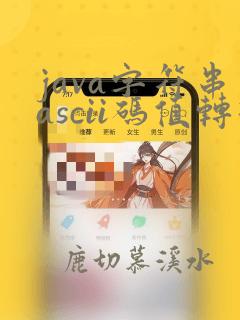 java字符串ascii码值转换
