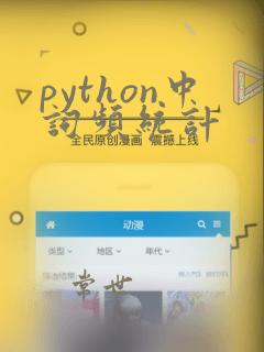 python中词频统计