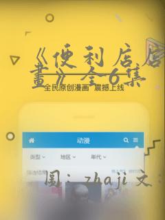 《便利店店长漫画》全6集