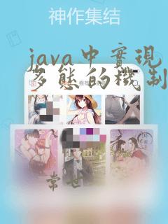 java中实现多态的机制
