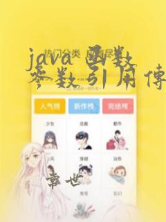 java 函数参数引用传递