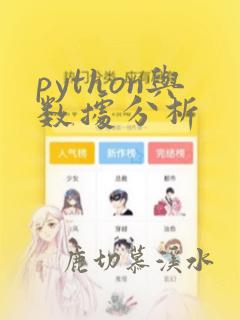 python与数据分析
