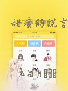 甜蜜的谎言