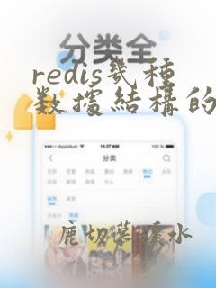 redis几种数据结构的应用场景
